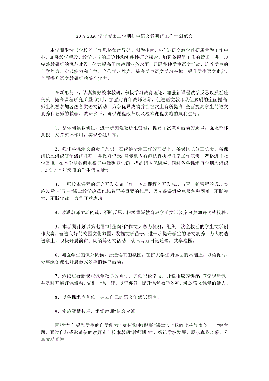 2019-2020学年度第二学期初中语文教研组工作计划范文.doc_第1页