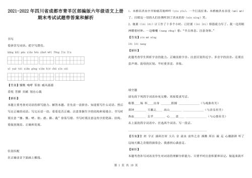 2021-2022年四川省成都市青羊区部编版六年级语文上册期末考试试题带答案和解析.docx