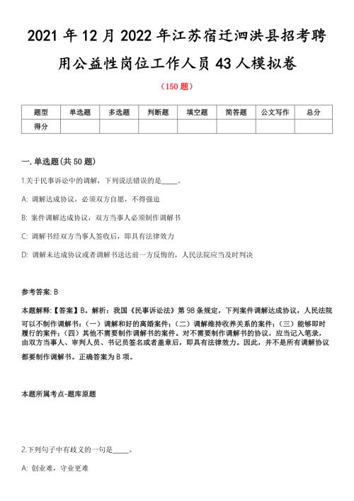2021年12月2022年江苏宿迁泗洪县招考聘用公益性岗位工作人员43人模拟卷第五期附答案带详解.docx