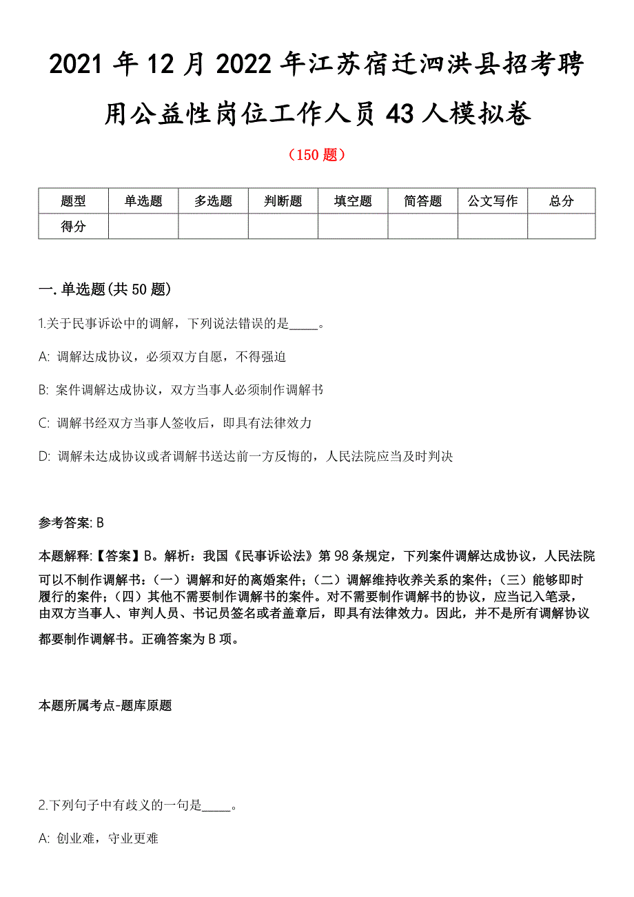 2021年12月2022年江苏宿迁泗洪县招考聘用公益性岗位工作人员43人模拟卷第五期附答案带详解.docx_第1页