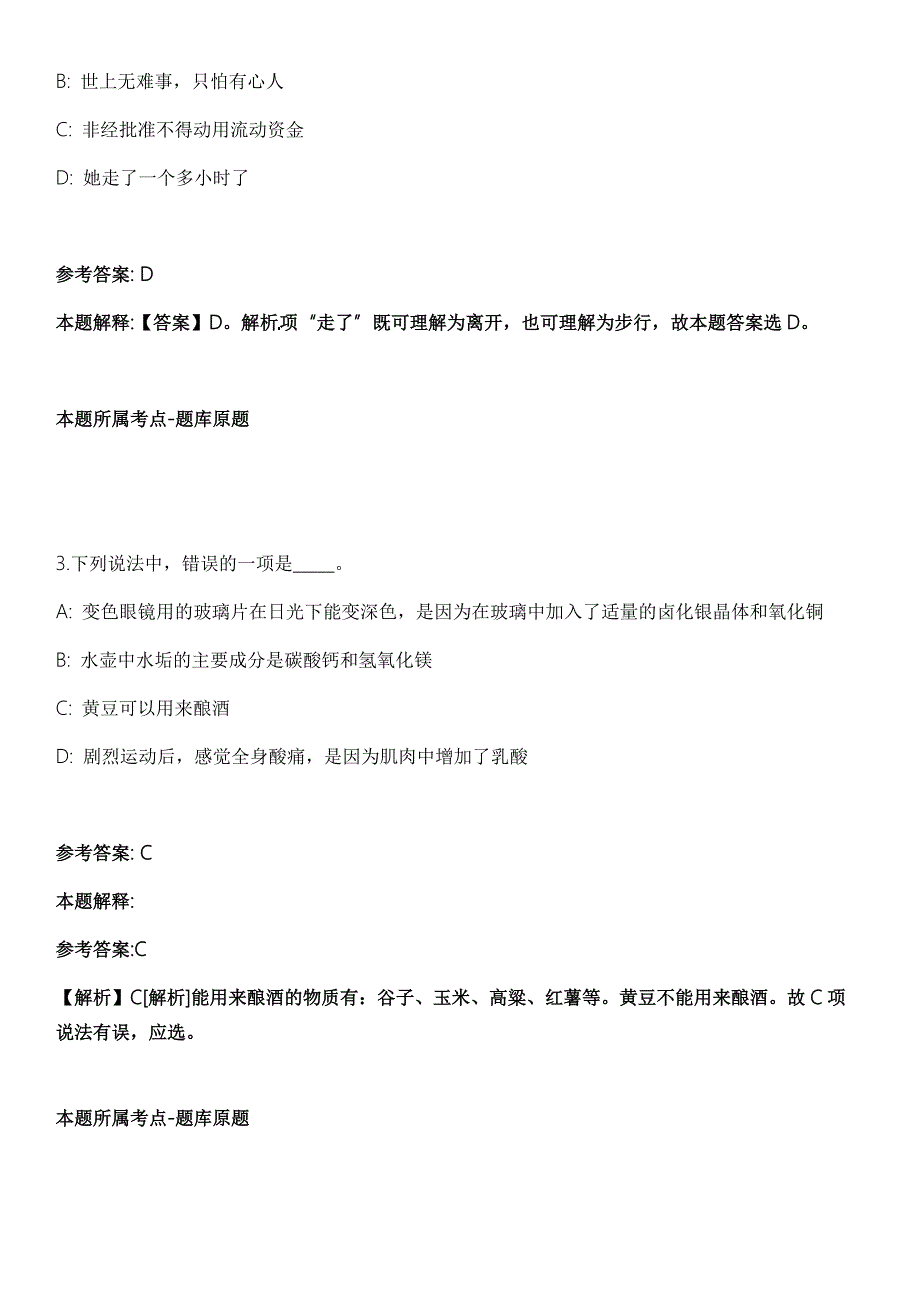 2021年12月2022年江苏宿迁泗洪县招考聘用公益性岗位工作人员43人模拟卷第五期附答案带详解.docx_第2页