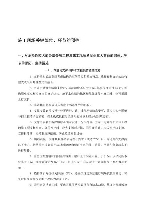 13施工现场关键部位环节的预控.doc