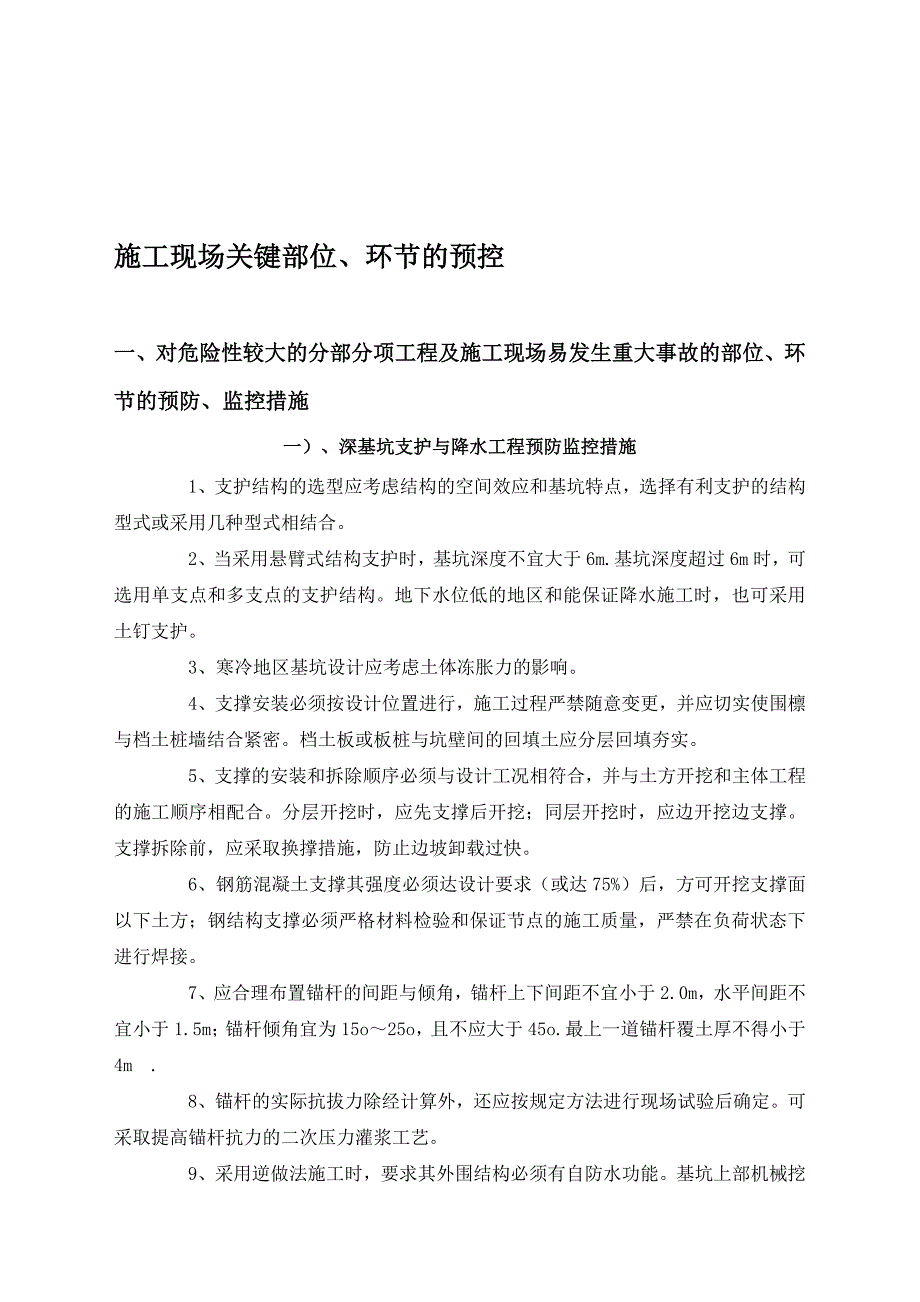 13施工现场关键部位环节的预控.doc_第1页