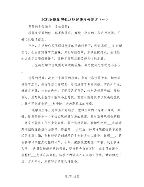 2021医院副院长述职述廉报告范文一.doc