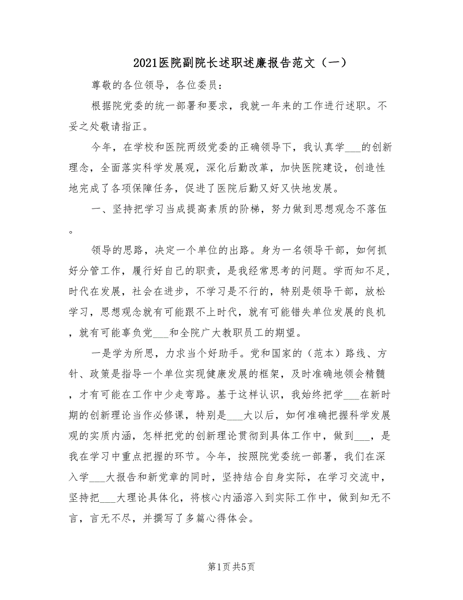 2021医院副院长述职述廉报告范文一.doc_第1页