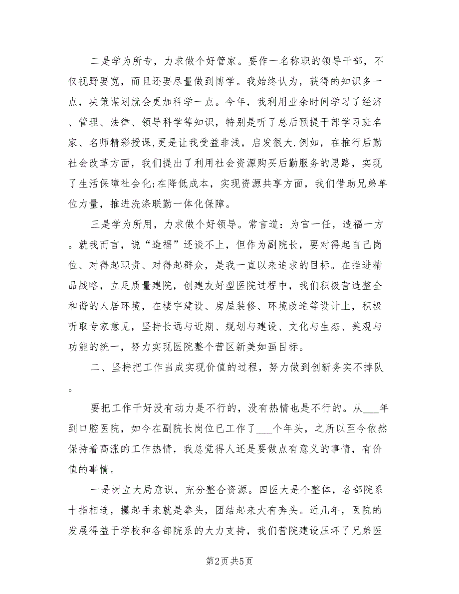 2021医院副院长述职述廉报告范文一.doc_第2页