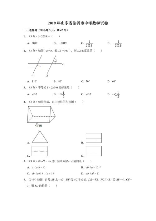 2019年临沂市中考数学试卷带答案解析.doc