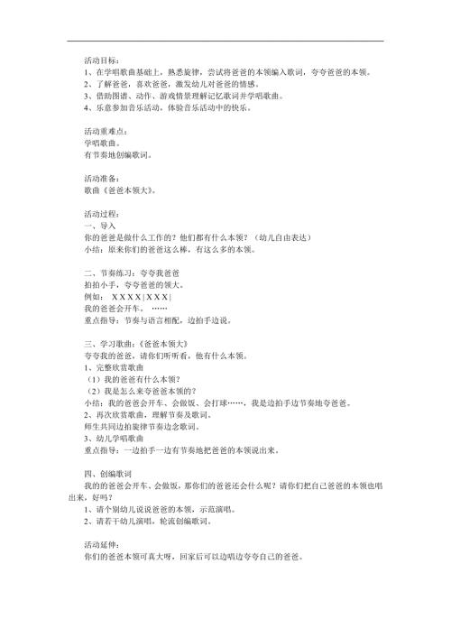 中班社会领域说课稿《爸爸本领大》PPT课件教案参考教案.docx
