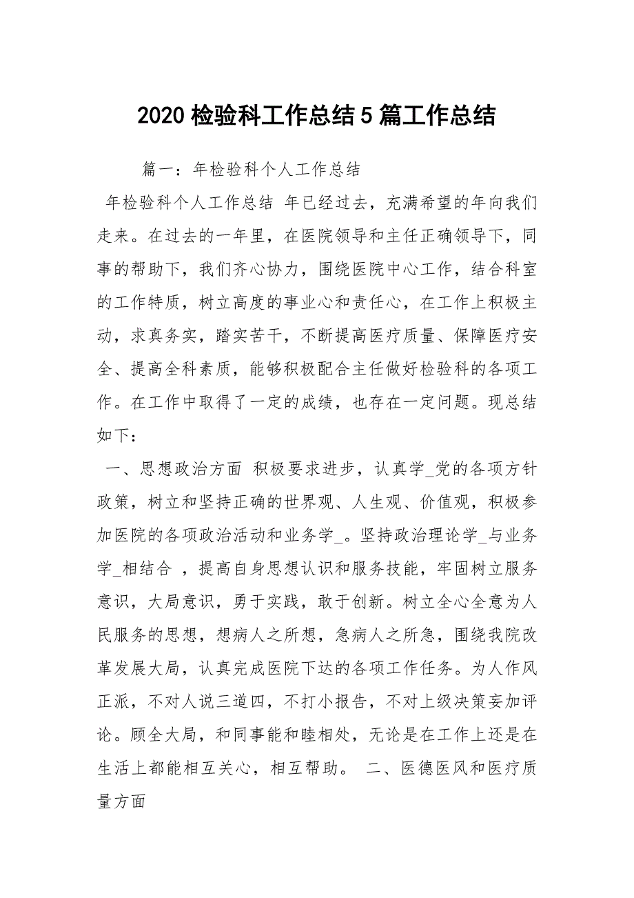 2020检验科工作总结5篇工作总结.docx_第1页