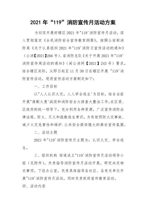2021年119消防宣传月活动方案.docx