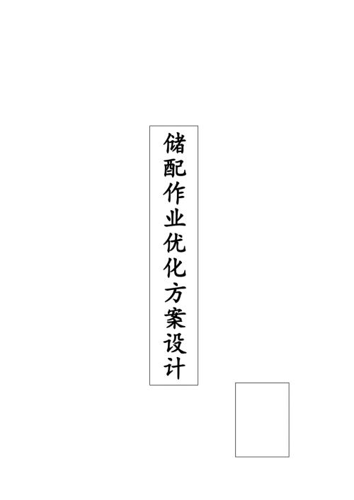 182913仓储作业.doc
