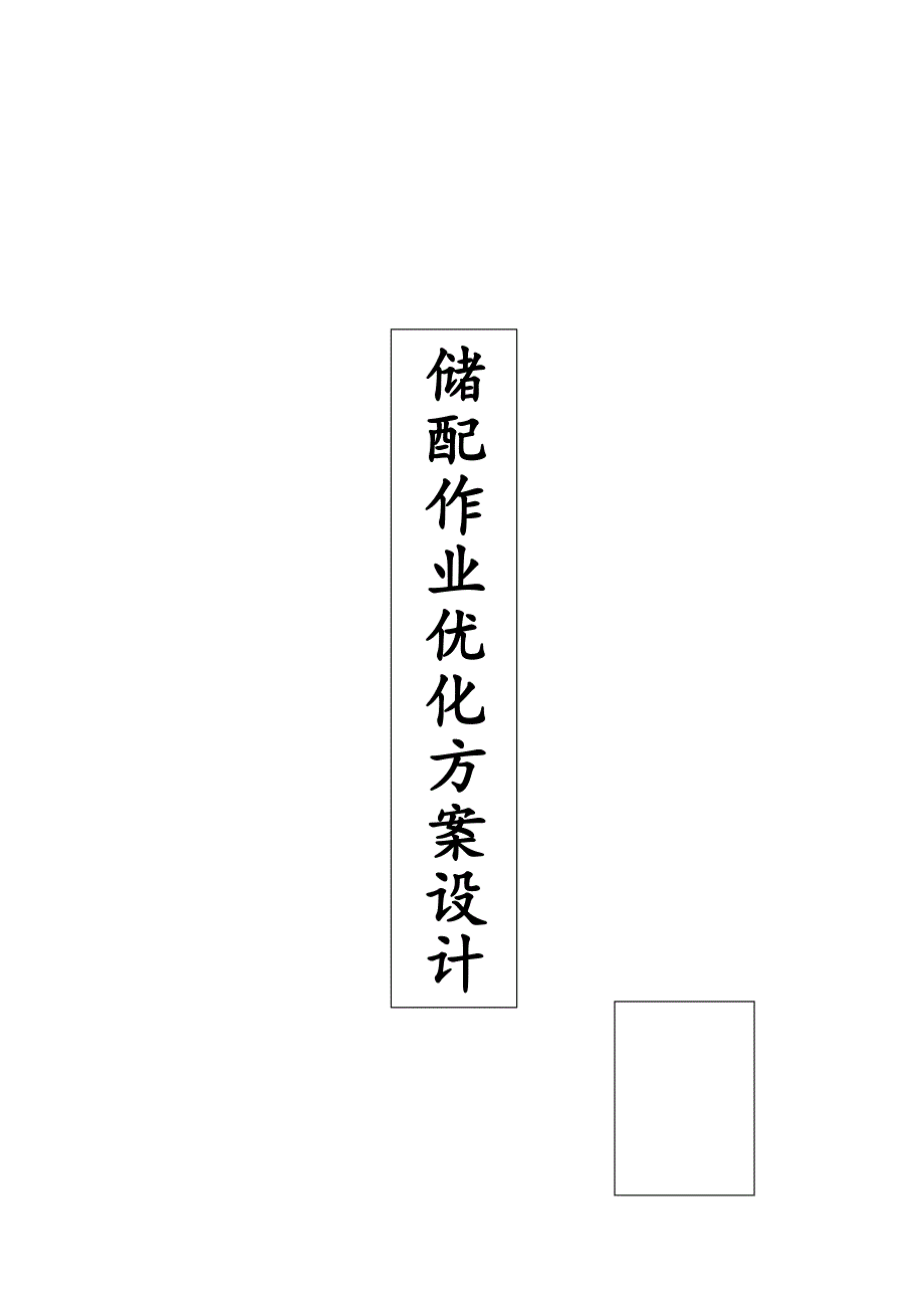 182913仓储作业.doc_第1页