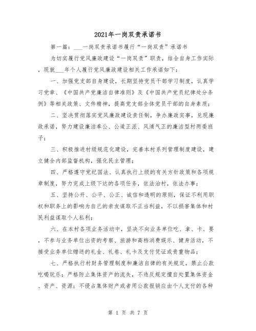 2021年一岗双责承诺书.doc