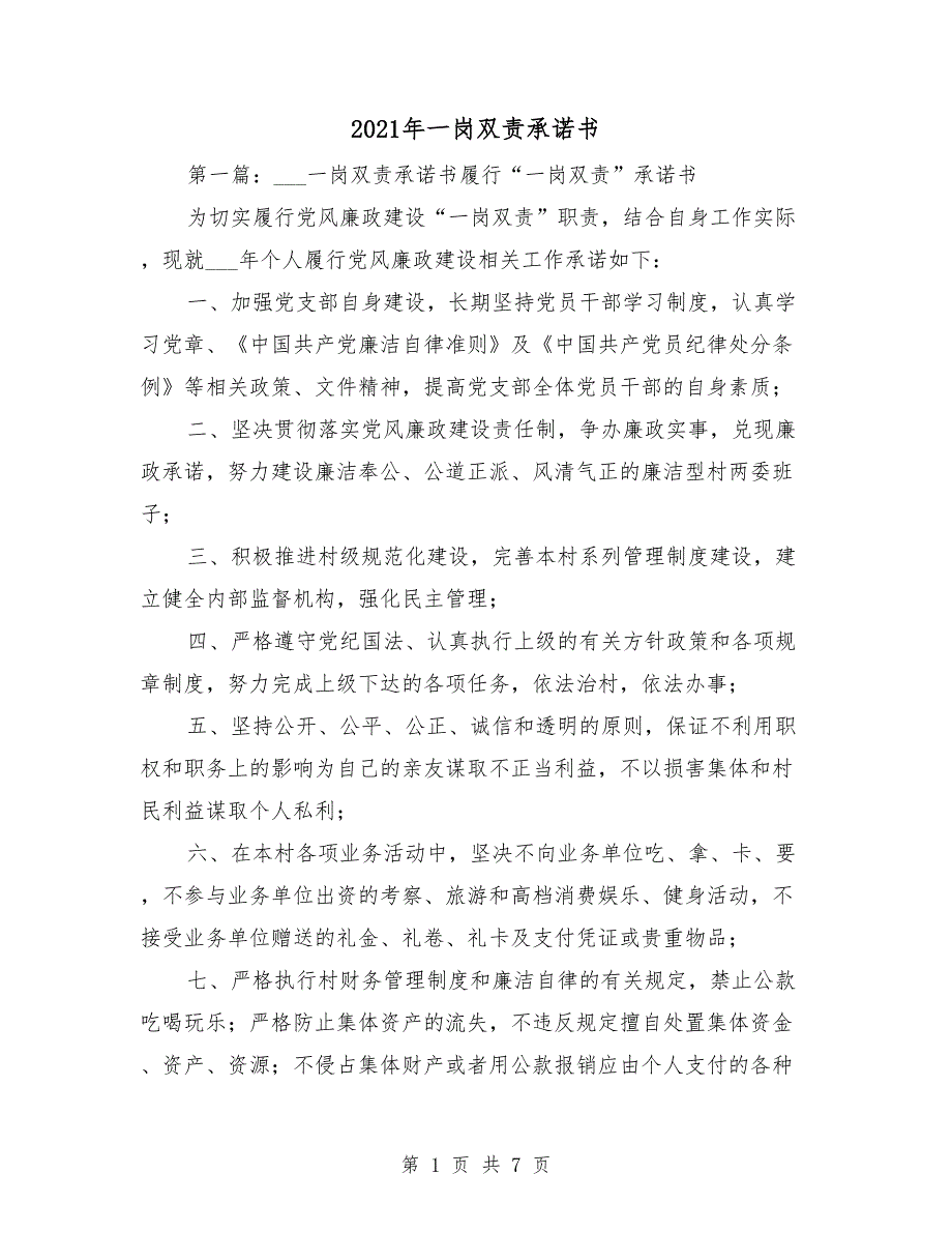 2021年一岗双责承诺书.doc_第1页