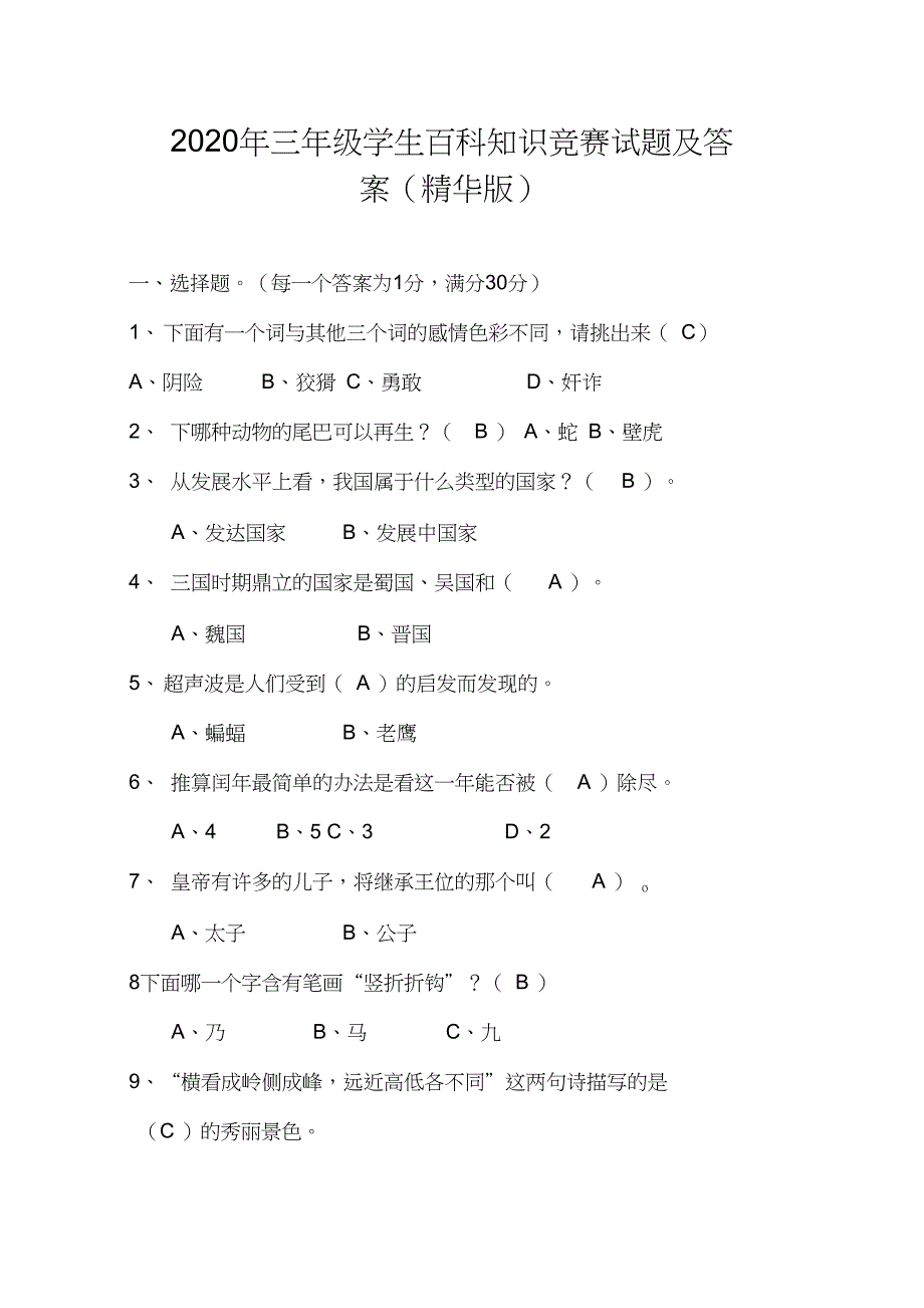 2020年三年级学生百科知识竞赛试题及答案精华版.doc_第1页