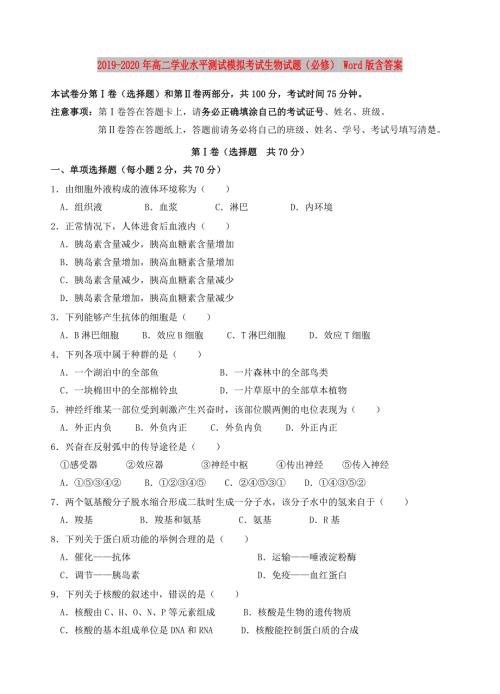 2019-2020年高二学业水平测试模拟考试生物试题必修Word版含答案.doc