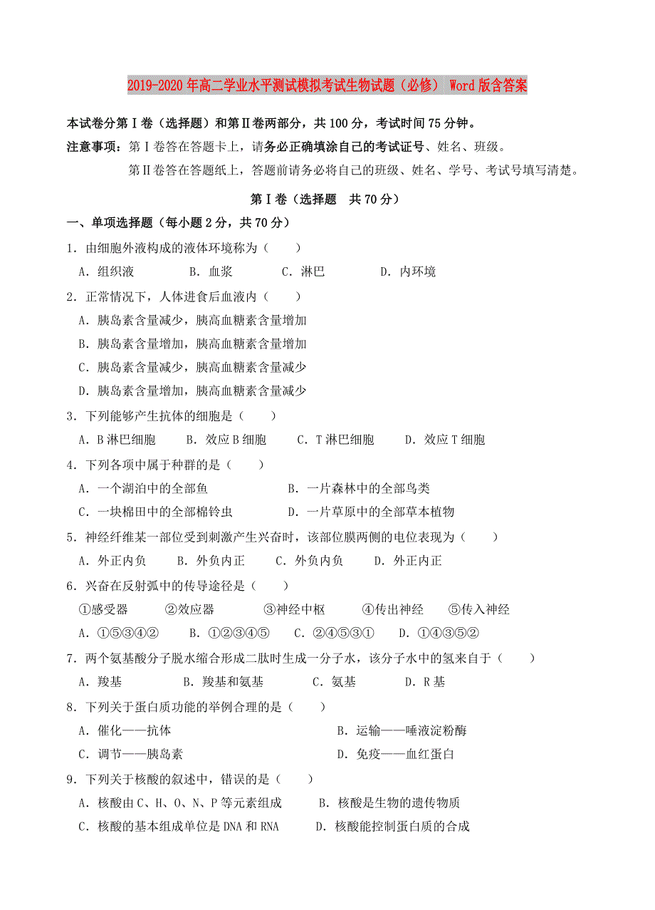2019-2020年高二学业水平测试模拟考试生物试题必修Word版含答案.doc_第1页