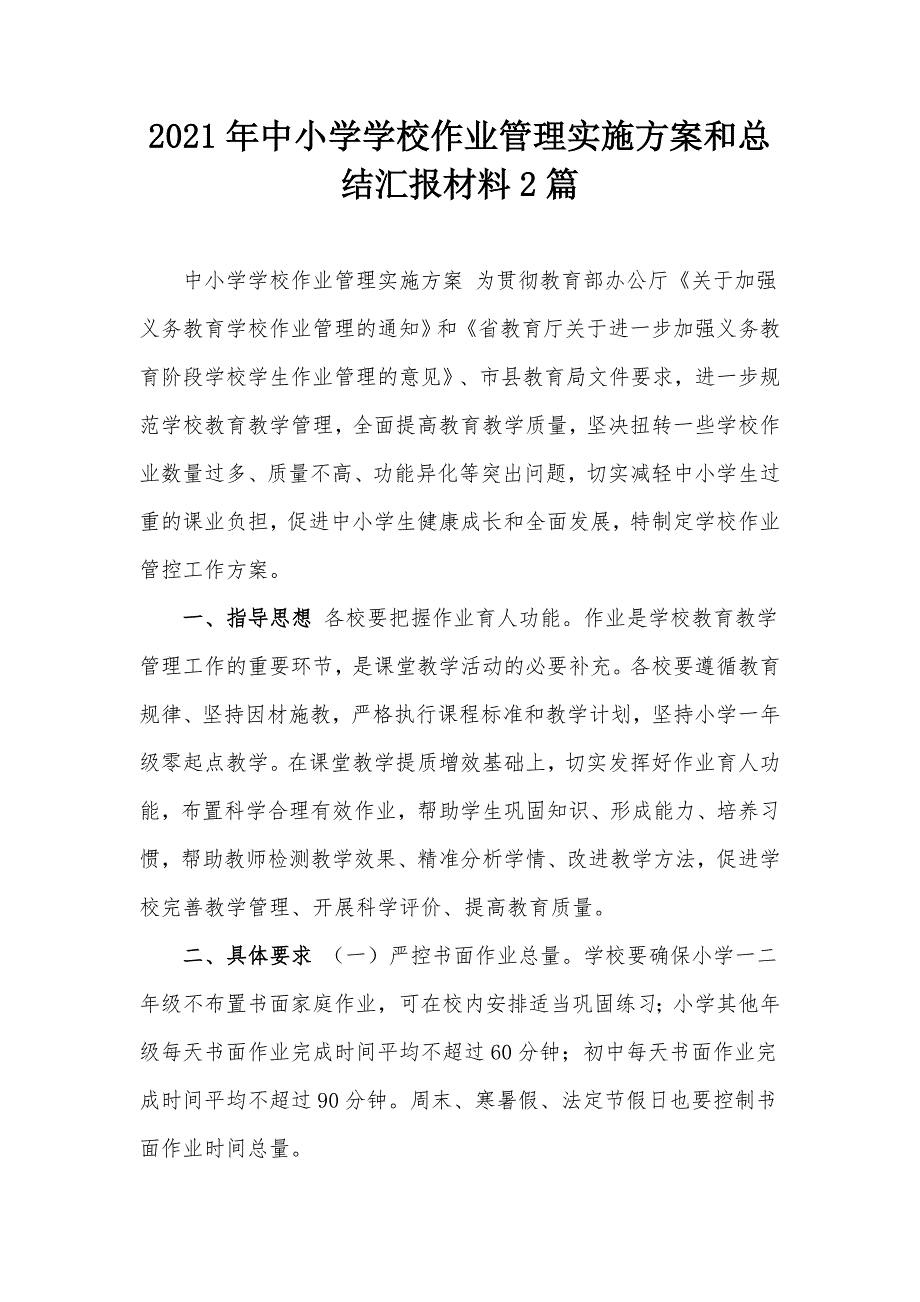 2021年中小学学校作业管理实施方案和总结汇报材料2篇.docx_第1页