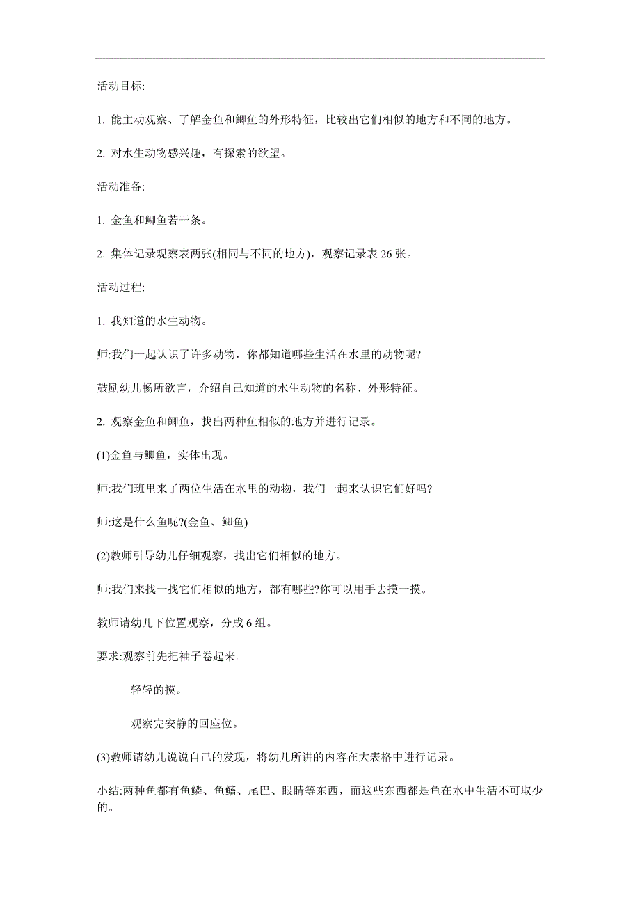 中班自然科学《金鱼与鲫鱼》PPT课件教案参考教案.docx_第1页