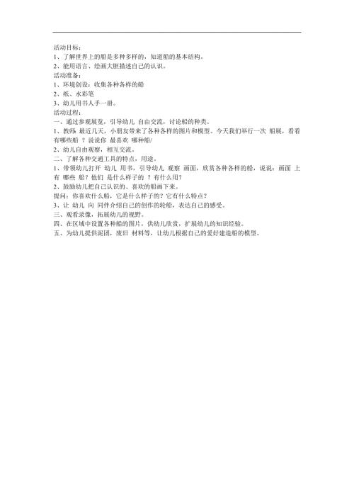 中班科学活动《各种各样的船》PPT课件教案参考教案.docx