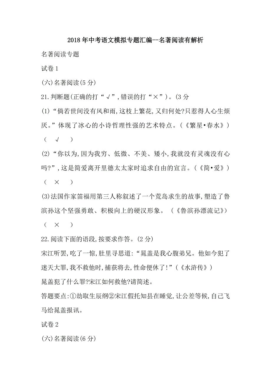 2018年中考语文模拟专题汇编-名著阅读有解析.doc_第1页