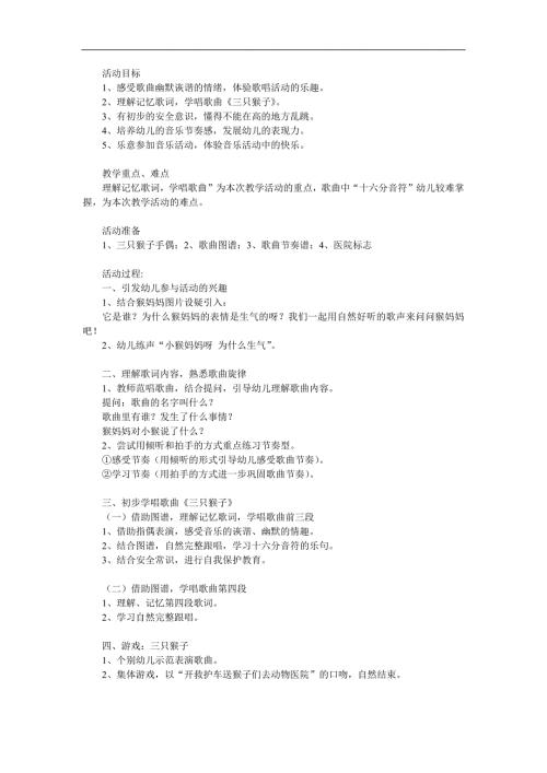 大班音乐优质课《三只猴子》PPT课件教案歌曲参考教案.docx