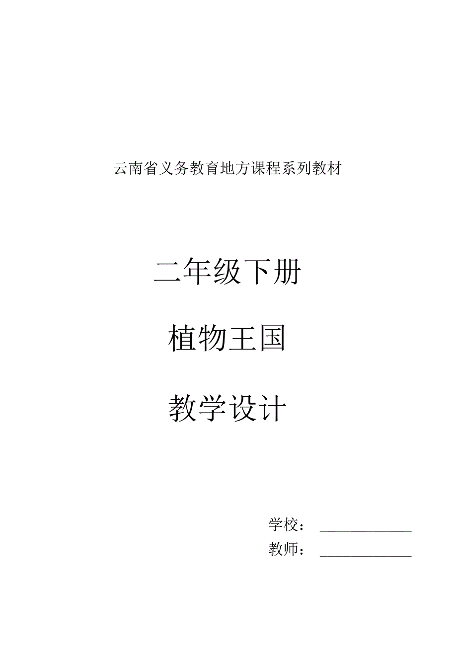 2020年春季学期云南义务教育地方课程系列教材二年级下册植物王国教案教学设计.docx_第1页