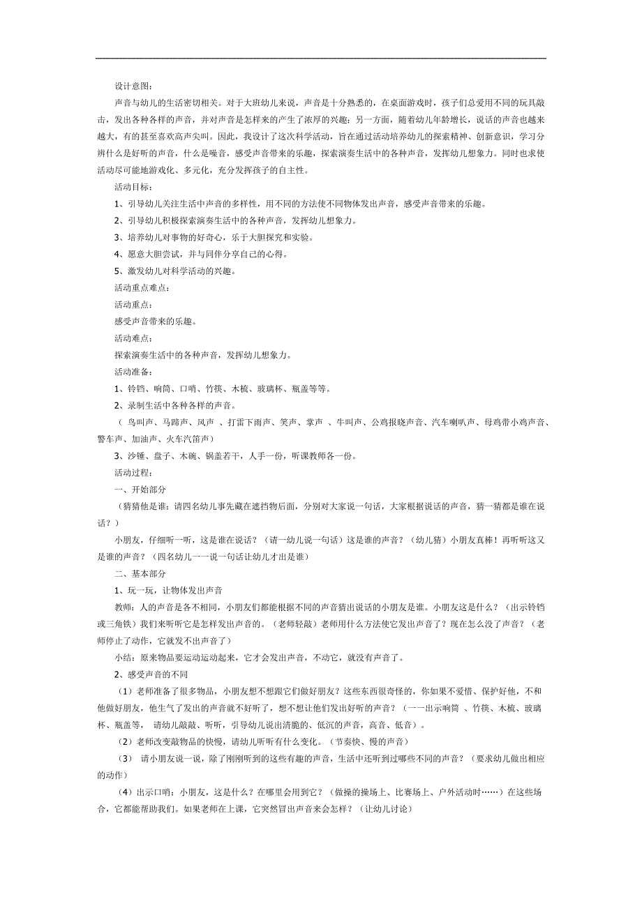 大班科学《有趣的声音》PPT课件教案参考教案.docx_第1页