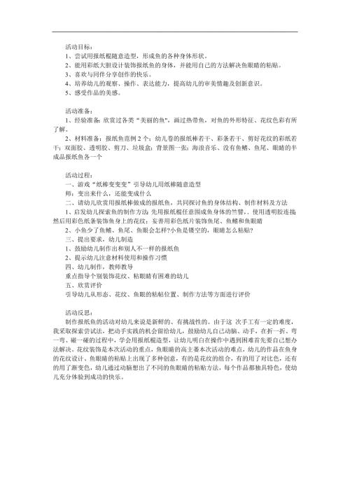 大班美工活动《报纸鱼》PPT课件教案参考教案.docx