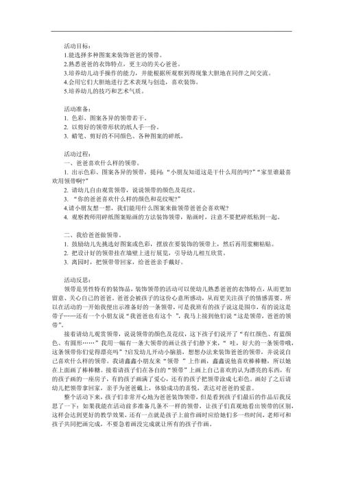 中班美术活动《送给爸爸的领带》PPT课件教案参考教案.docx