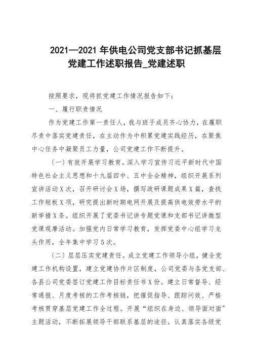 20202021年供电公司党支部书记抓基层党建工作述职报告_党建述职.docx