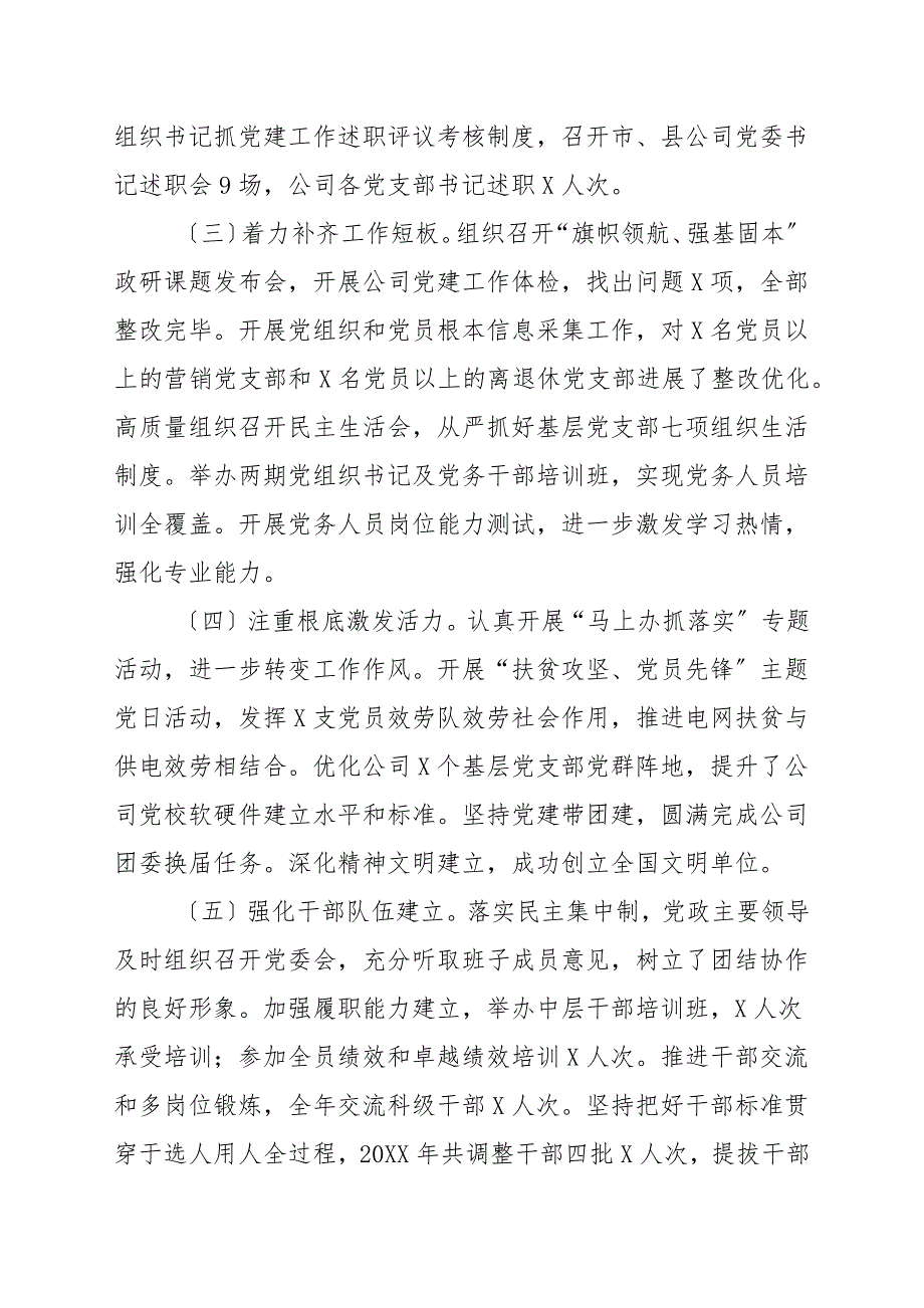 20202021年供电公司党支部书记抓基层党建工作述职报告_党建述职.docx_第2页