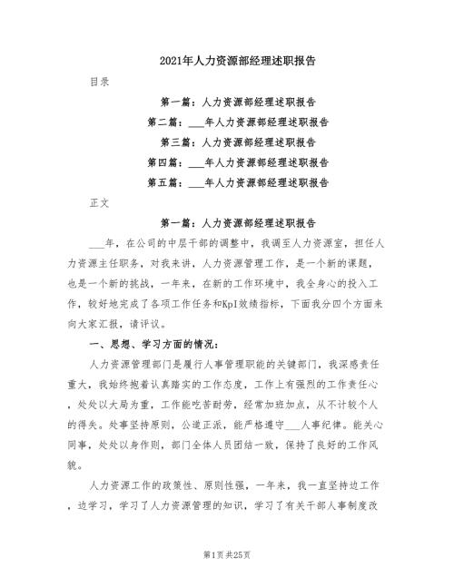 2021年人力资源部经理述职报告.doc