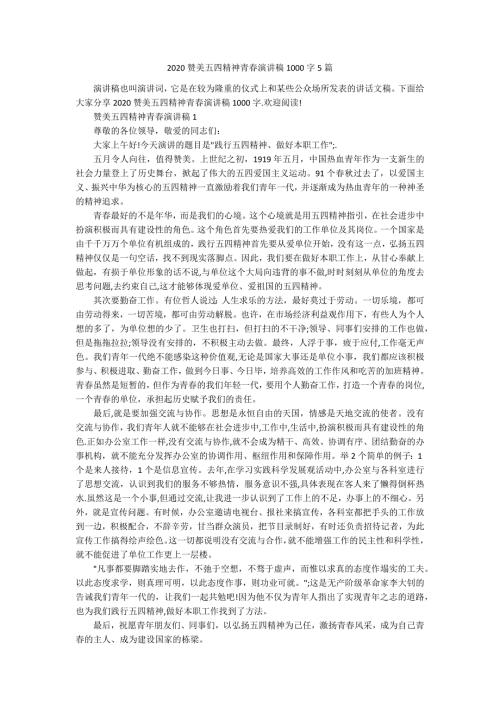 2020赞美五四精神青春演讲稿1000字5篇.docx