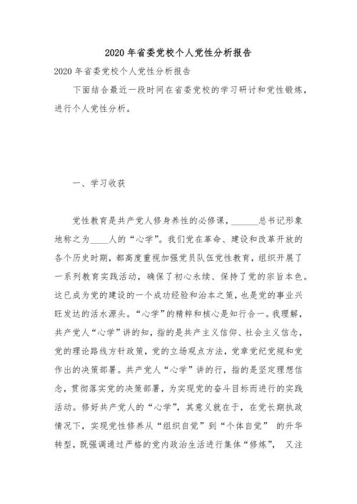 2020年省委党校个人党性分析报告.docx