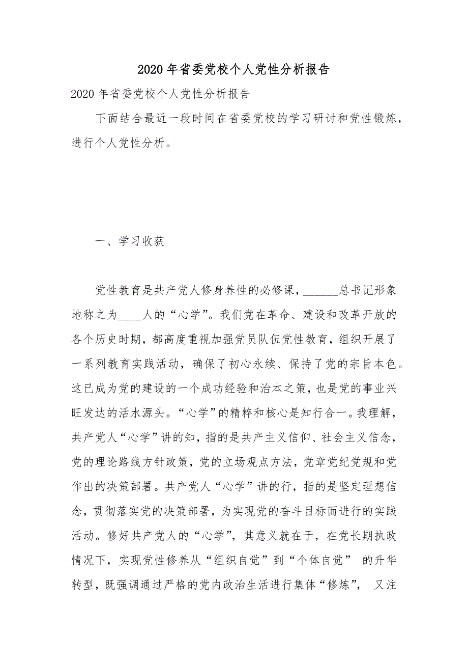 2020年省委党校个人党性分析报告.docx_第1页