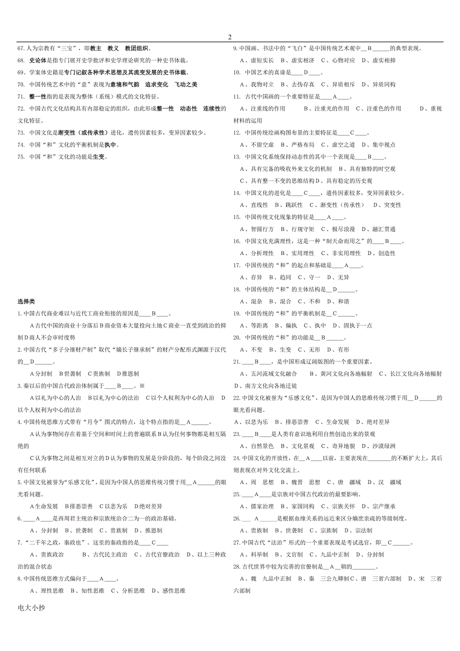 2018年电大中国传统文化概观复习题考题.doc_第2页