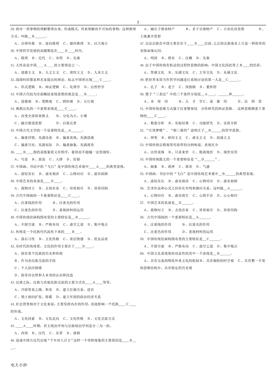 2018年电大中国传统文化概观复习题考题.doc_第3页
