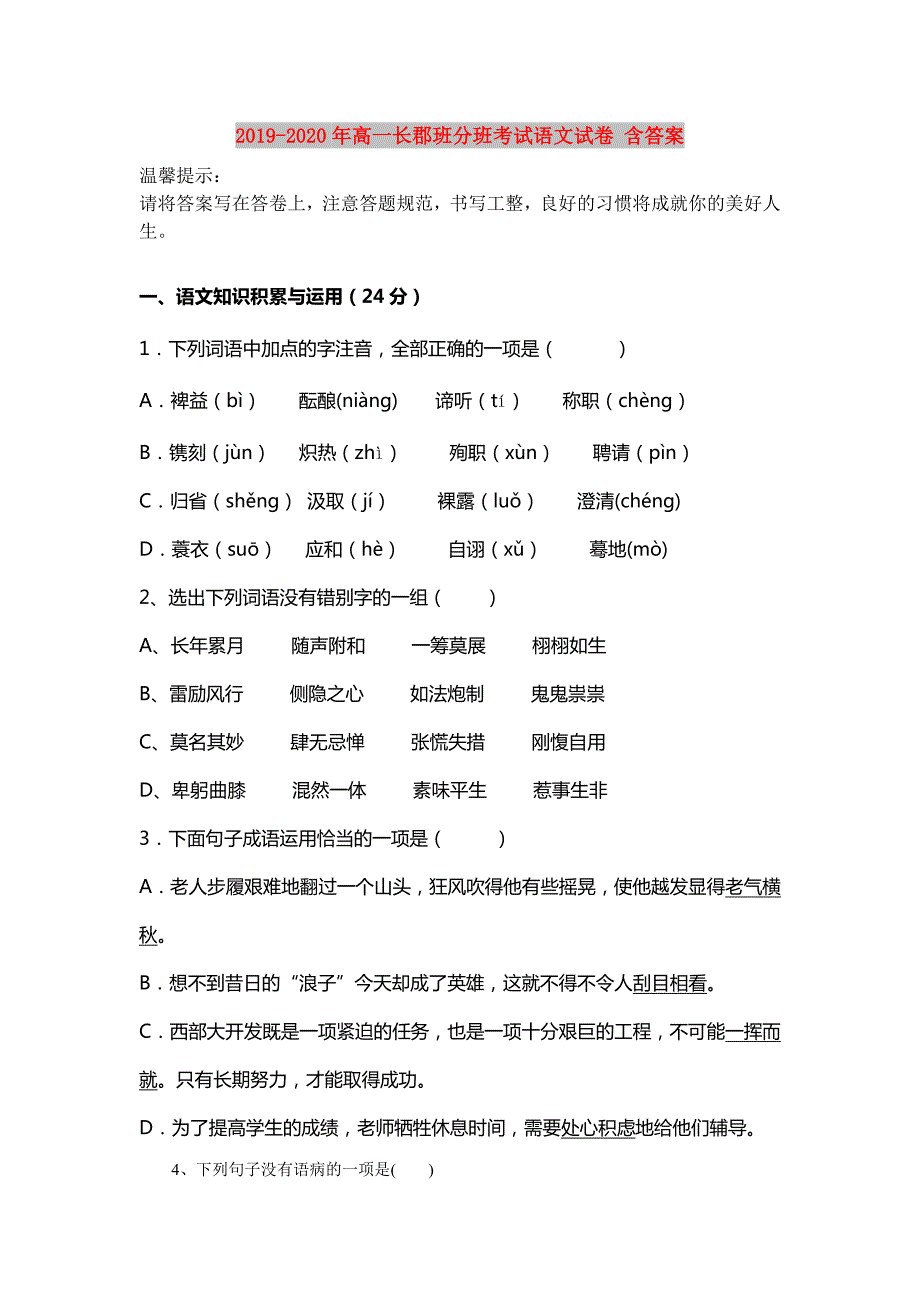 2019-2020年高一长郡班分班考试语文试卷含答案.doc_第1页