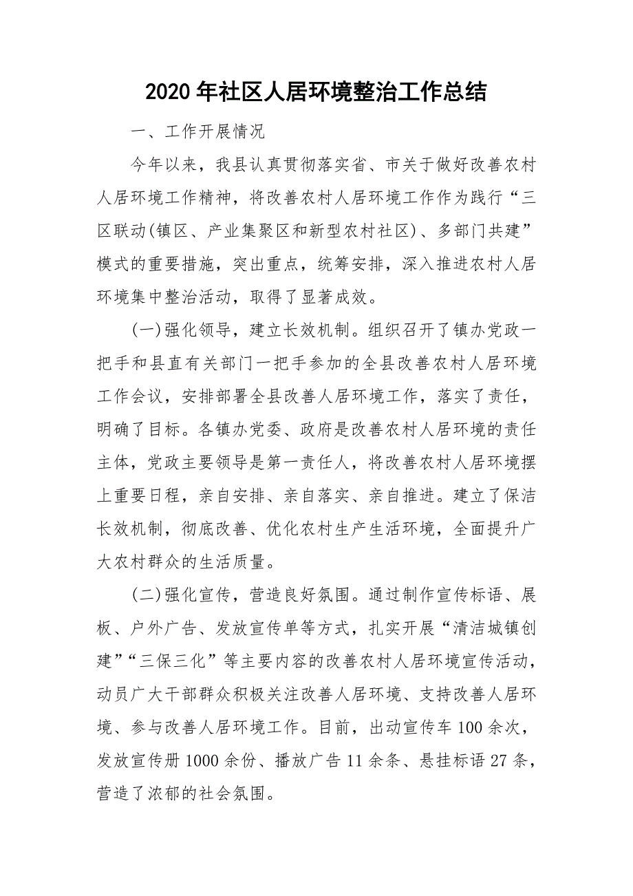 2020年社区人居环境整治工作总结.doc_第1页