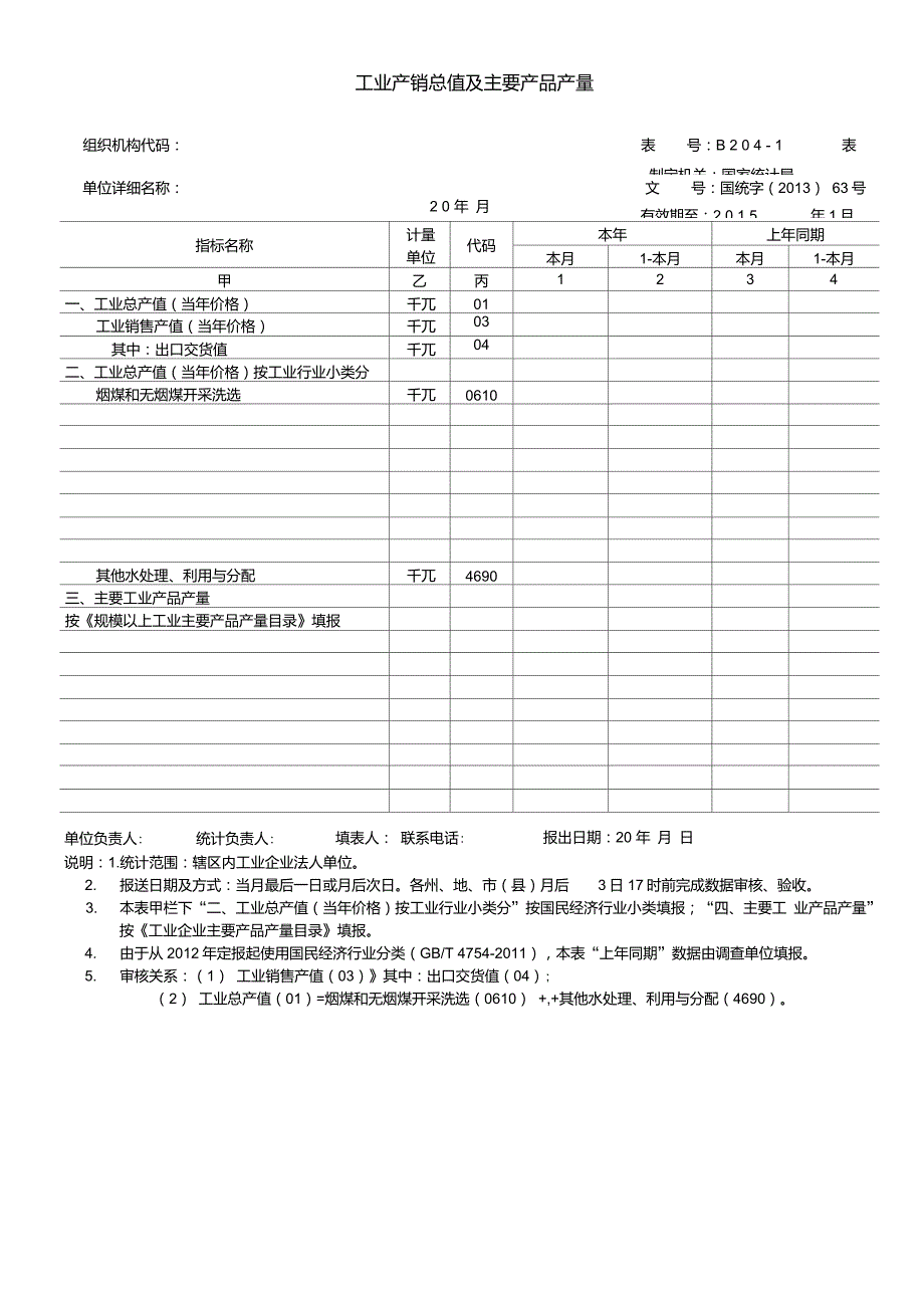 2014年工业企业产值报表模板.doc_第1页