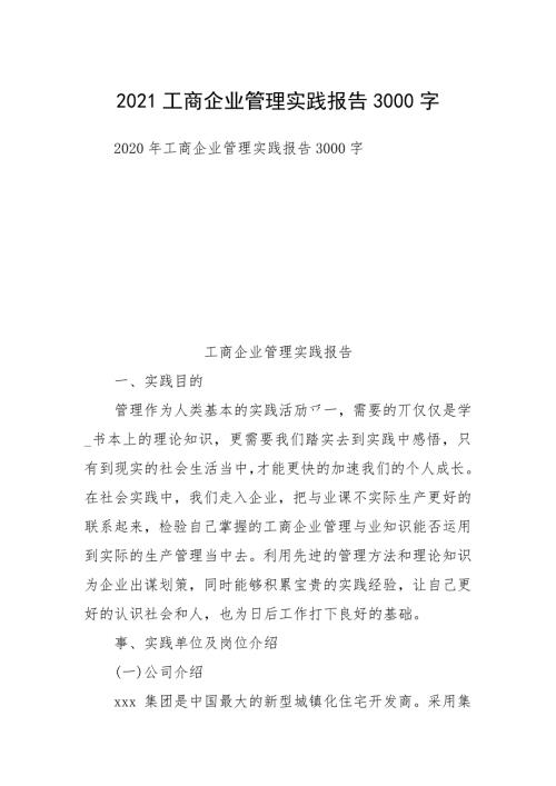 2021工商企业管理实践报告3000字.docx