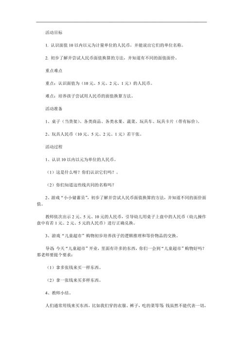 大班数学活动《认识人民币》PPT课件教案参考教案.docx