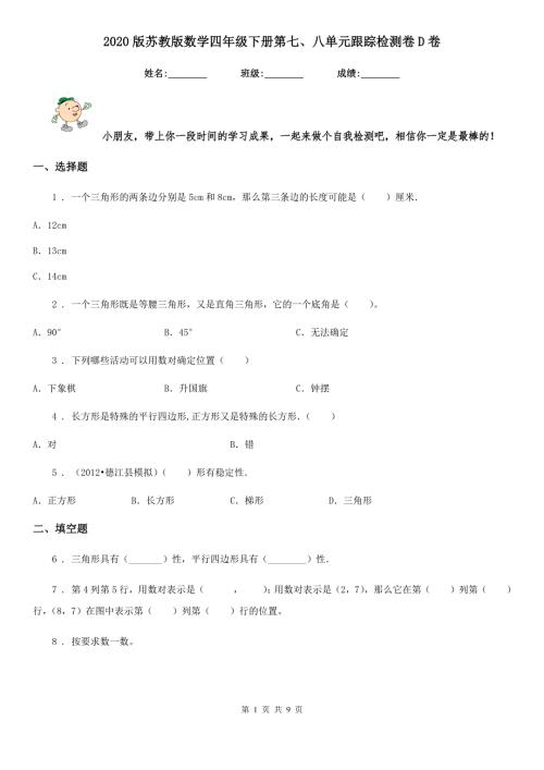 2020版苏教版数学四年级下册第七八单元跟踪检测卷D卷.doc