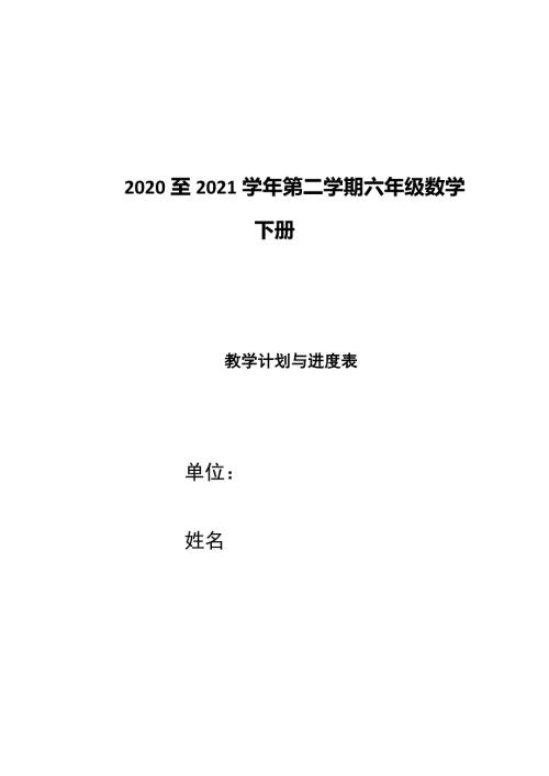 2020至2021学年第二学期六年级数学下册教学计划2021年春季新版教材.docx