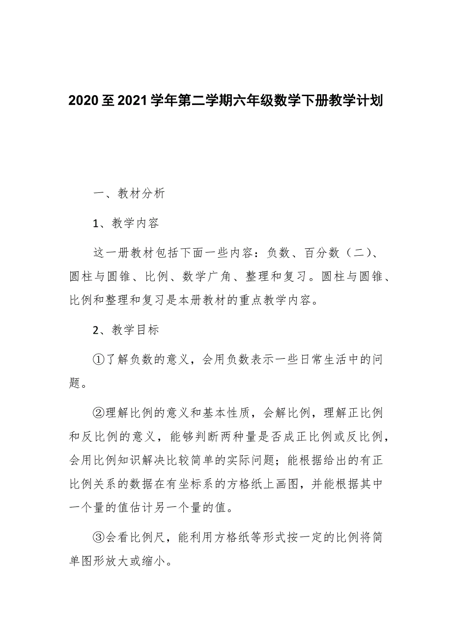 2020至2021学年第二学期六年级数学下册教学计划2021年春季新版教材.docx_第2页