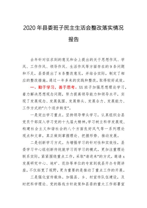 2020年民主生活会整改落实情况报告.docx