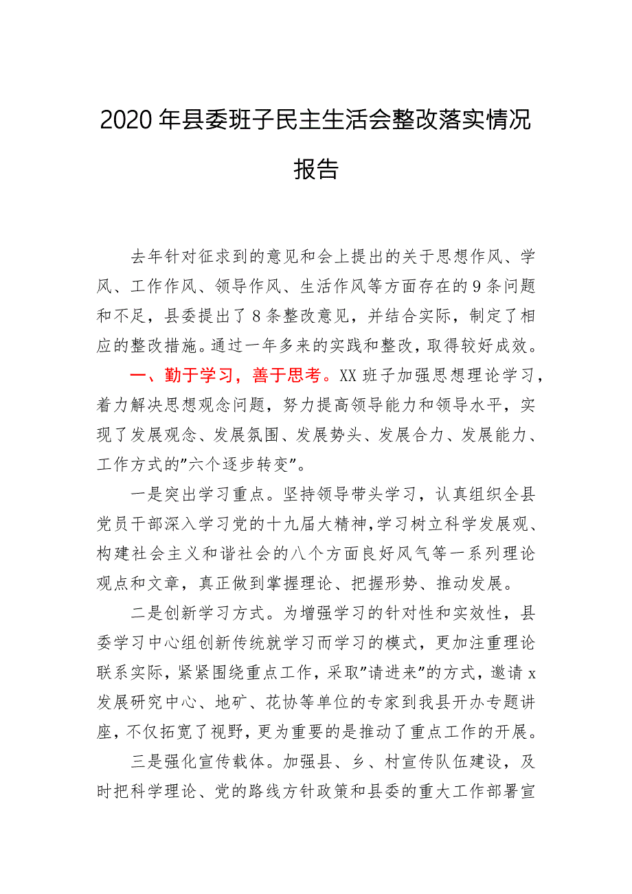 2020年民主生活会整改落实情况报告.docx_第1页