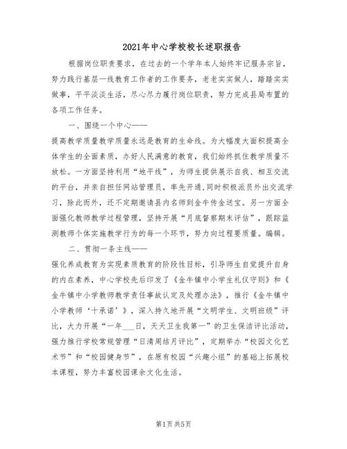 2021年中心学校校长述职报告.doc