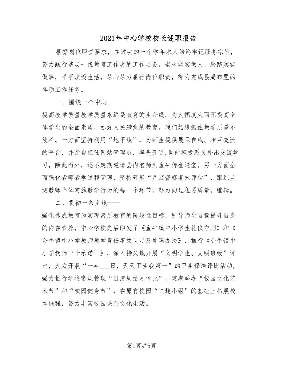 2021年中心学校校长述职报告.doc_第1页